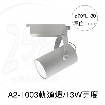 A2-1003 / 軌道燈 