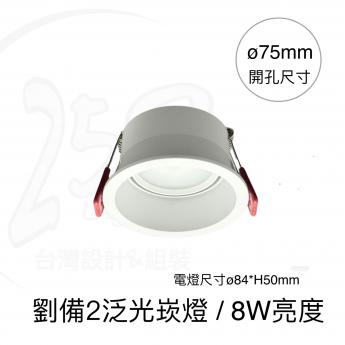 劉備2 / 泛光崁燈