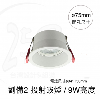 劉備2 / 投射崁燈
