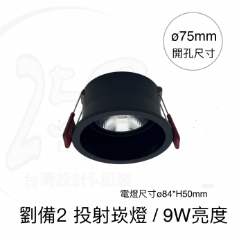 劉備2 / 投射崁燈