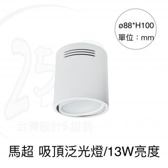 馬超 泛光 / 吸頂燈
