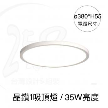 晶鑽1吸頂燈 