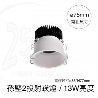 孫堅2 / 投射崁燈