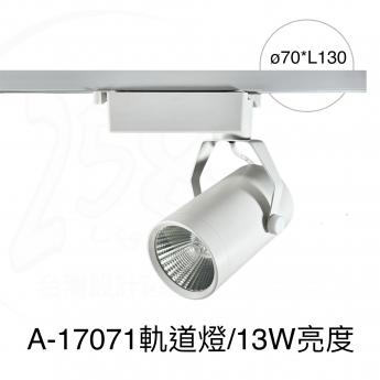 A-17071/ 軌道燈
