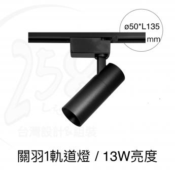 關羽1 / 軌道燈