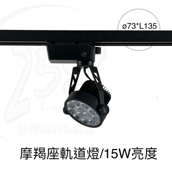 摩羯座 / 軌道燈