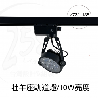 牡羊座 / 軌道燈