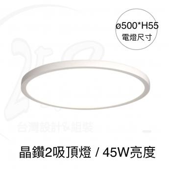 晶鑽2吸頂燈