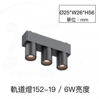 152-19 / 軌道燈 